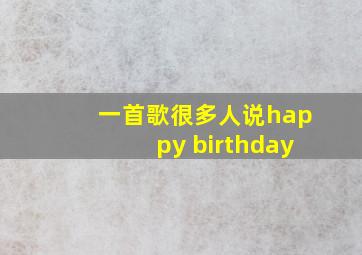 一首歌很多人说happy birthday